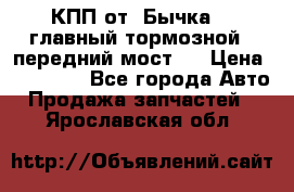 КПП от “Бычка“ , главный тормозной , передний мост . › Цена ­ 18 000 - Все города Авто » Продажа запчастей   . Ярославская обл.